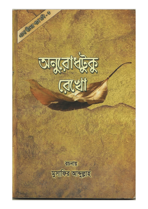 অনুরোধটুকু রেখো মুসাফির আব্দুল্লাহ PDF বই কভার