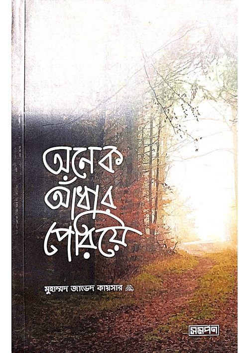 অনেক আঁধার পেরিয়ে মুহাম্মদ জাভেদ কায়সার রহ PDF বই কভার