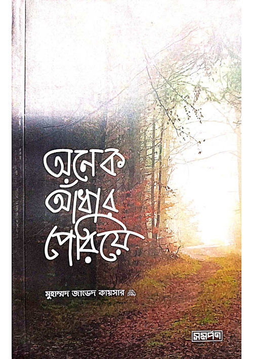 অনেক আঁধার পেরিয়ে মুহাম্মদ জাভেদ কায়সার রহ PDF বই কভার
