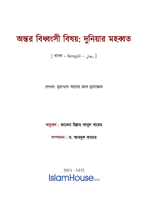অন্তর বিধ্বংসী বিষয় দুনিয়ার মহব্বত ৭৭ PDF বই কভার