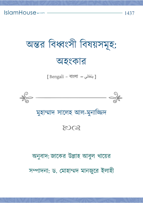 অন্তর বিধ্বংসী বিষয় সমূহঃ অহংকার ১৪১ PDF বই কভার