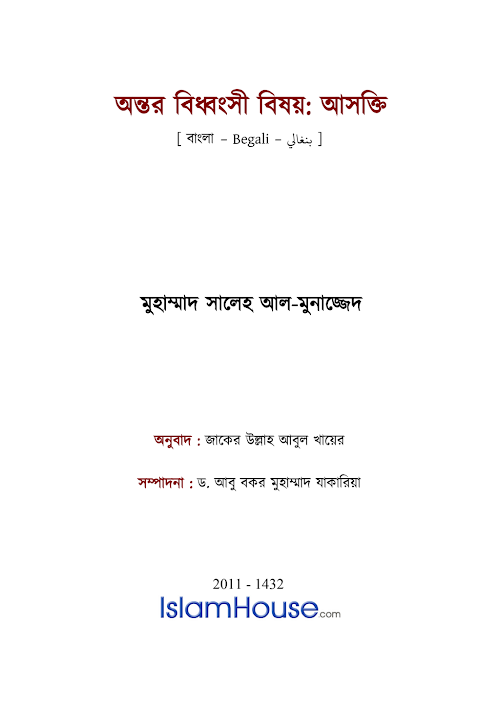 অন্তর বিধ্বংসী বিষয়ঃ আসক্তি – মুহাম্মদ সালেহ আল মুনাজ্জিদ PDF বই কভার