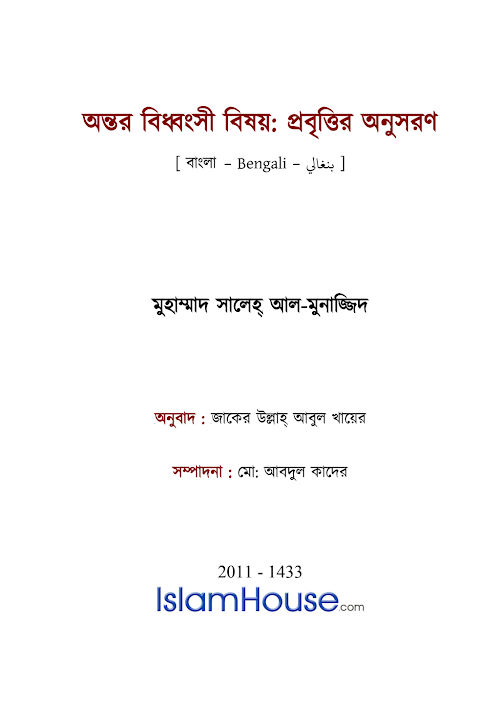 অন্তর বিধ্বংসী বিষয়ঃ প্রবৃত্তির অনুসরণ ২০১ PDF বই কভার