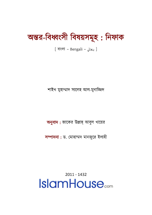 অন্তর বিধ্বংসী বিষয়সমূহ নিফাক ৯৫ PDF বই কভার