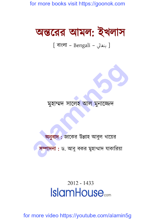 অন্তরের আমলঃ ইখলাস সালেহ আল মুনাজ্জেদ PDF বই কভার
