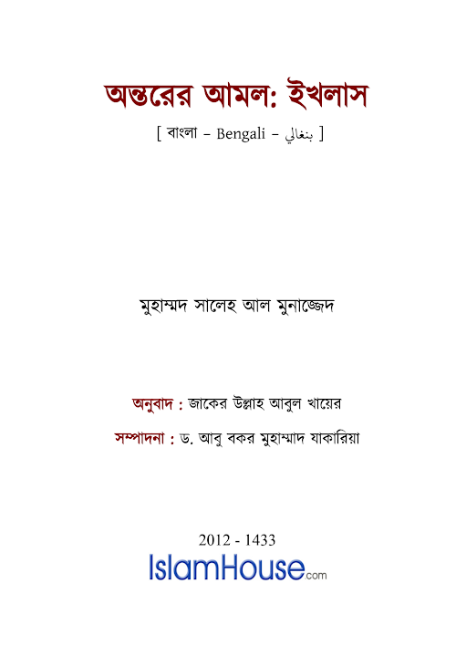 অন্তরের আমলঃ ইখলাস – মুহাম্মদ সালেহ আল মুনাজ্জিদ PDF বই কভার