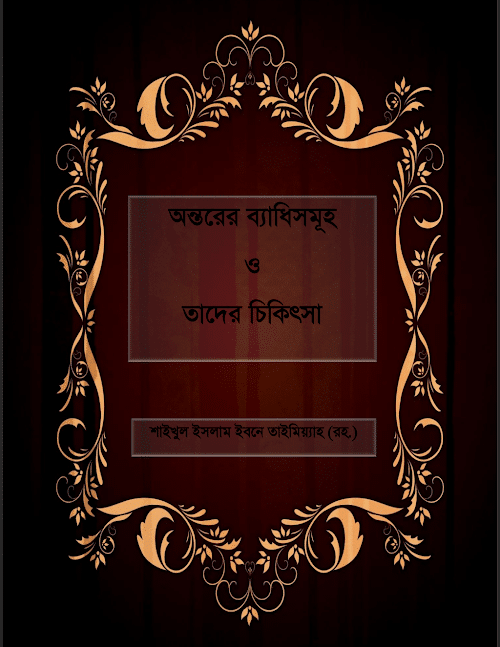 অন্তরের ব্যাধিসমূহ ও তাদের চিকিৎসা ইমাম ইবনে তা PDF বই কভার