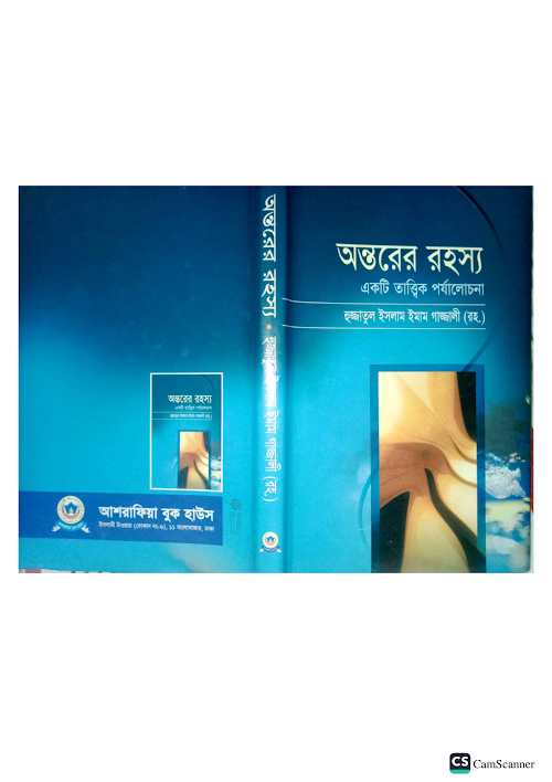 অন্তরের রহস্য ইমাম গাজ্জালী রহমাতুল্লাহি PDF বই কভার
