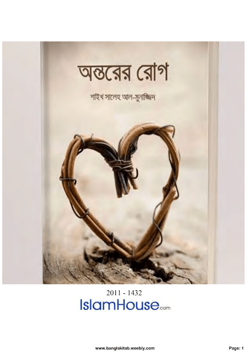 অন্তরের রোগ সম্পূর্ণ PDF বই কভার