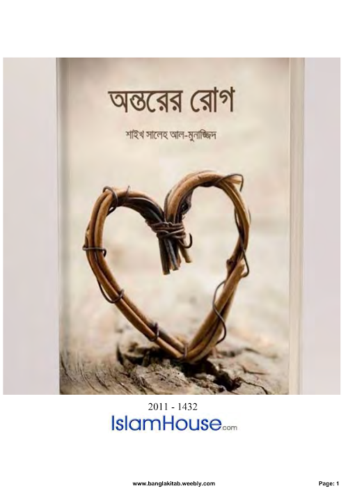 অন্তরের রোগ সম্পূর্ণ PDF বই কভার