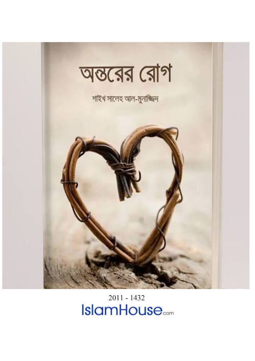 অন্তরের রোগ – সালেহ আল মুনাজ্জিদ PDF বই কভার