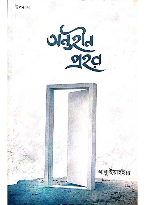 অন্তহীন প্রহর২০৬আবু ইয়াহইয়া PDF বই কভার