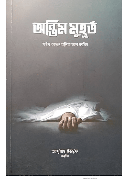 অন্তিম মুহূর্ত শাইখ আব্দুল মালিক আল কাসিম PDF বই কভার