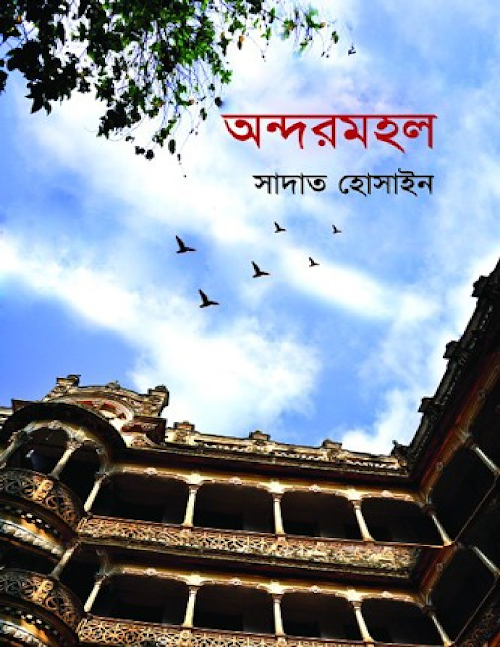 অন্দরমহল সাদাত হোসাইন ৩৬২ PDF বই কভার