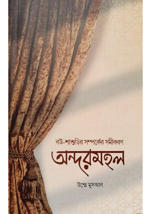 অন্দরমহল ১৭৫ PDF বই কভার