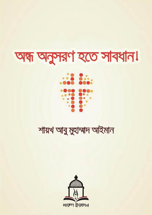 অন্ধ অনুসরণ হতে সাবধান আবু মুহাম্মাদ আইমান PDF বই কভার