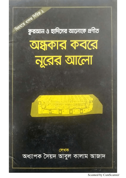 অন্ধকার কবরে নূরের আলো কুরআন ও হাদিসের আলোকে প্ PDF বই কভার
