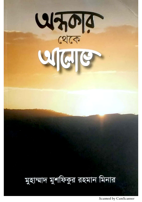 অন্ধকার থেকে আলোতে ১ PDF বই কভার