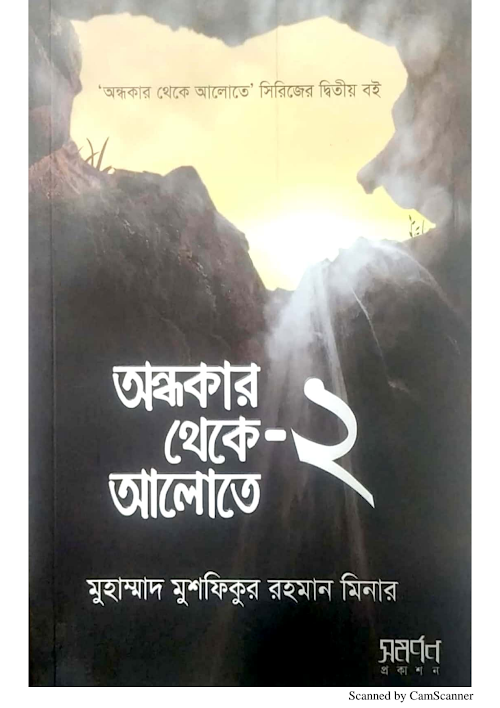 অন্ধকার থেকে আলোতে ২ PDF বই কভার