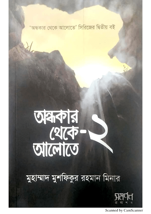 অন্ধকার থেকে আলোতে ২ মুহাম্মাদ মুশফিকুর রহমান ম PDF বই কভার