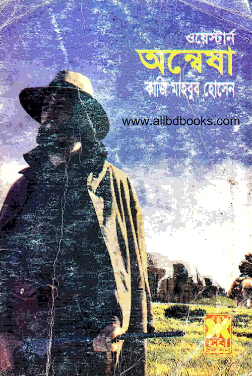 অন্বেষা PDF বই কভার