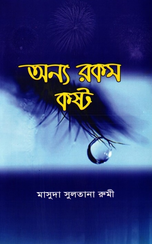 অন্যরকম কষ্ট – মাসুদা সুলতানা রুমী PDF বই কভার