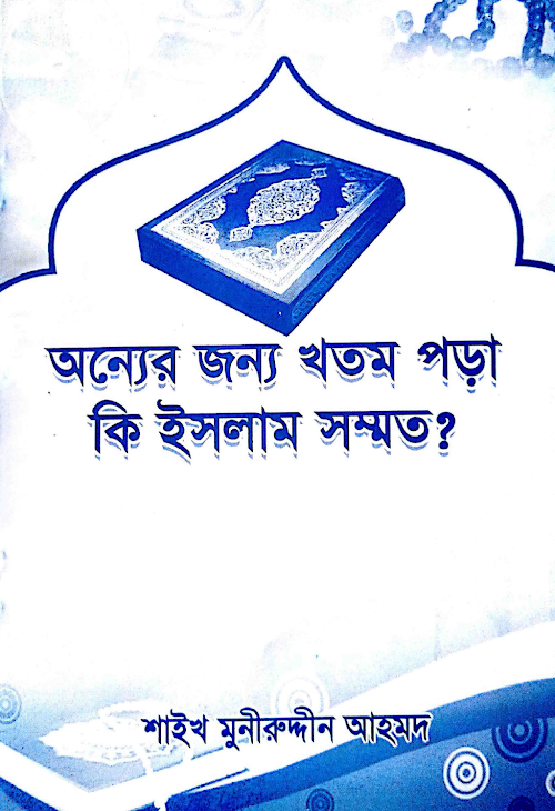 অন্যের জন্য খতম পড়া কি ইসলাম সম্মত শাঈখ মুনীরুদ্দীন আহমদ PDF বই কভার