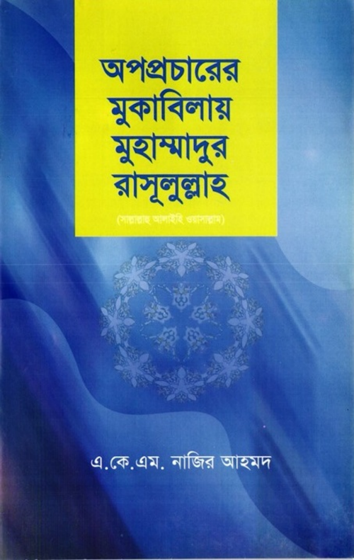 অপপ্রচারের মুকাবিলায় মুহাম্মদুর রাসুলুল্লাহ – এ কে এম নাজির আহমদ PDF বই কভার
