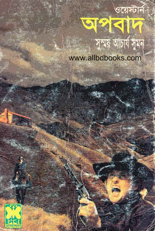অপবাদ PDF বই কভার