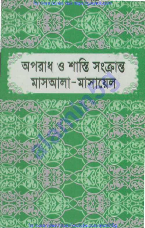 অপরাধ ও শাস্তি সংক্রান্ত মাসআলা মাসায়েল ১৫৭ PDF বই কভার