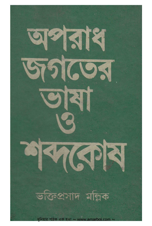অপরাধ জগতের ভাষা ও শব্দকোষ PDF বই কভার