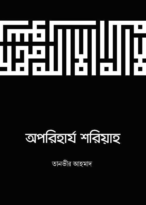 অপরিহার্য শরিয়াহ PDF বই কভার