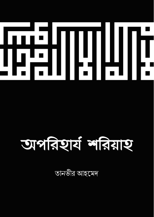 অপরিহার্য শরিয়াহ তানভীর আহমেদ PDF বই কভার