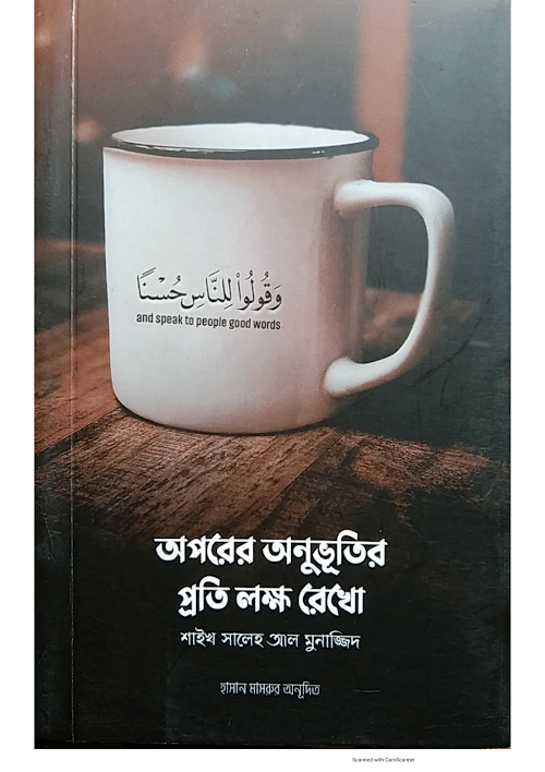 অপরের অনুভূতির প্রতি লক্ষ রেখো মুহাম্মাদ সালেহ PDF বই কভার