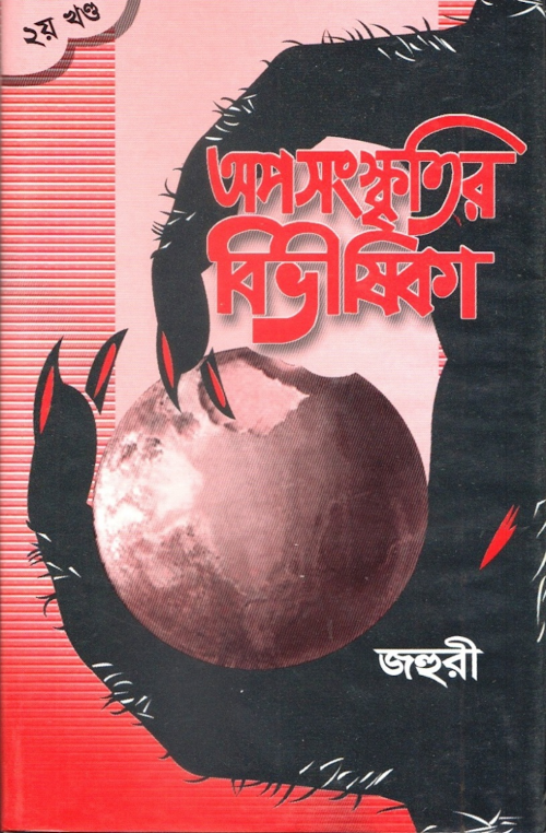 অপসংস্কৃতির বিভীষিকা – জহুরী 1 PDF বই কভার