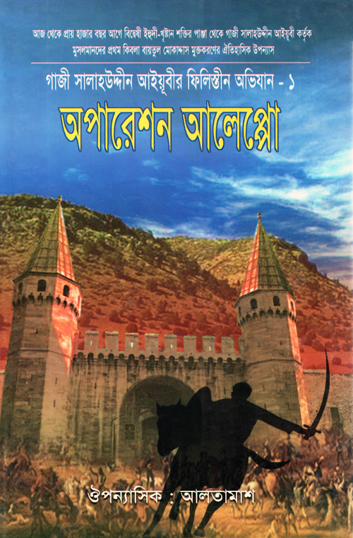 অপারেশন আলেপ্পো PDF বই কভার