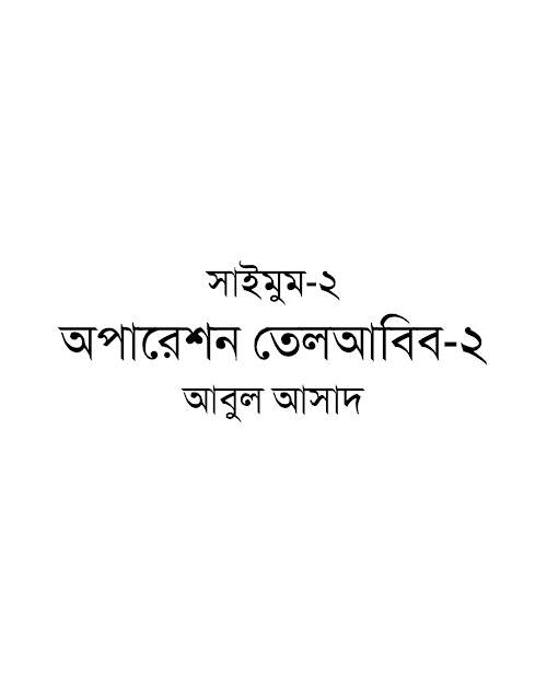 অপারেশন তেলআবিব ২য় খণ্ড – আবুল আসাদ PDF বই কভার