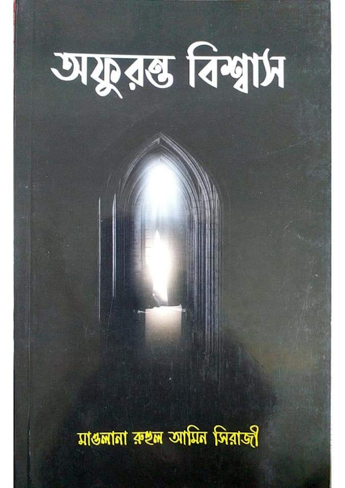 অফুরন্ত বিশ্বাস PDF বই কভার