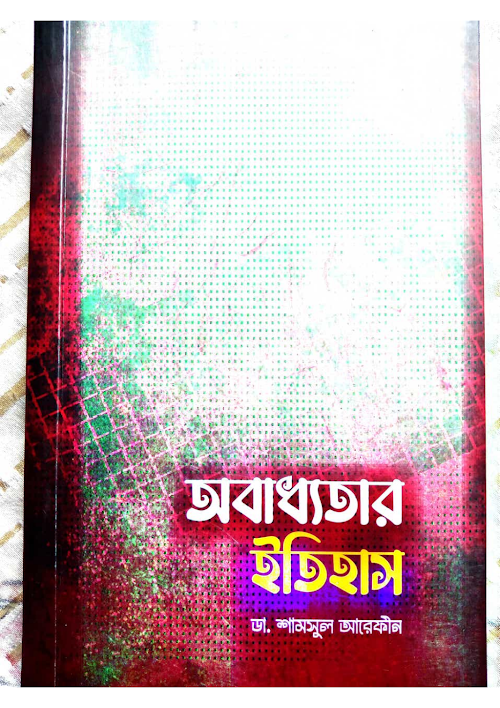 অবাধ্যতার ইতিহাস PDF বই কভার