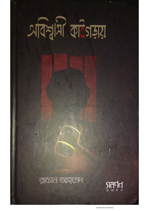 অবিশ্বাসী কাঠগড়ায় ২৫৮ PDF বই কভার