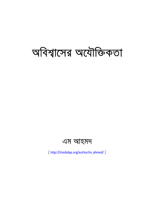 অবিশ্বাসের অযৌক্তিকতা ৮০ PDF বই কভার