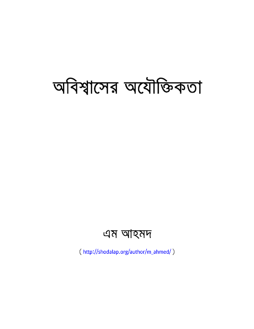 অবিশ্বাসের অযৌক্তিকতা ৮০ PDF বই কভার