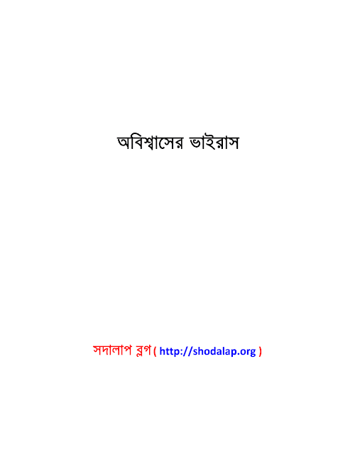 অবিশ্বাসের ভাইরাস ৫৩ PDF বই কভার