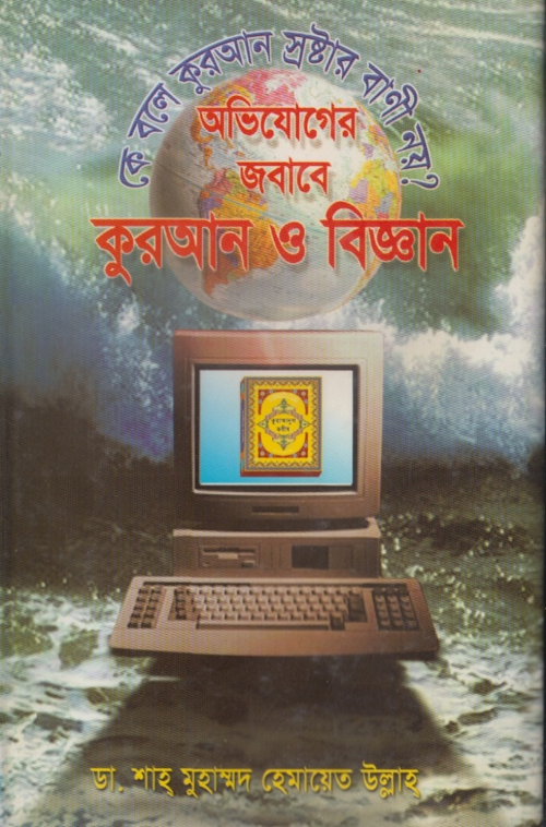 অভিযোগের জবাব ও বিজ্ঞান ডা শাহ্‌ মুহাম্ম PDF বই কভার