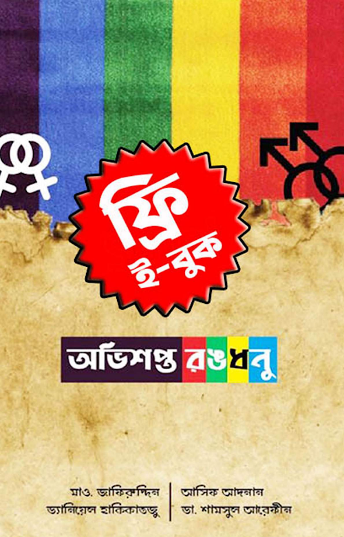 অভিশপ্ত রঙধনু আসিফ আদনান ডা শামসুল আরেফীন ড্যানিয়েল হাকিকাতজু PDF বই কভার