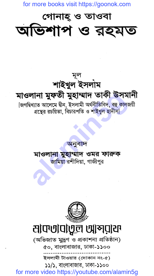 অভিশাপ ও রহমত তকী ওসমানী PDF বই কভার
