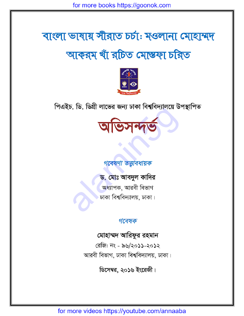 অভিসন্দর্ভ বাংলা ভাষায় সীরাত চর্চা PDF বই কভার
