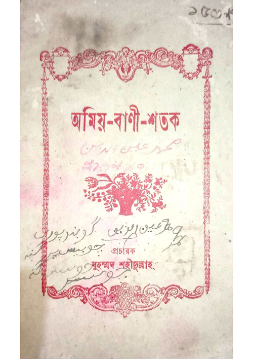অমিয় বাণী শতক ১০০ হাদীস মুহাম্মদ শহিদুল্লাহ PDF বই কভার
