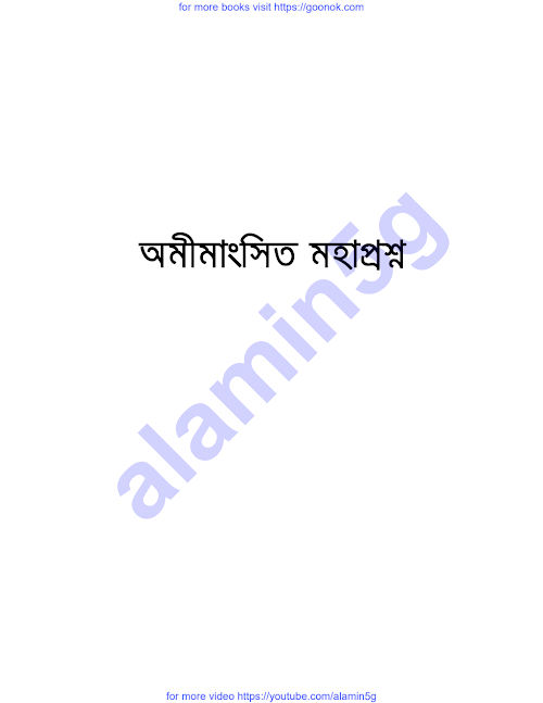 অমীমাংসিত মহাপ্রশ্ন PDF বই কভার