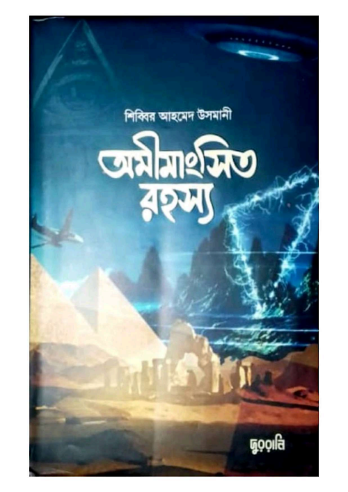 অমীমাংসিত রহস্য শিব্বির আহমেদ উসমানী PDF বই কভার